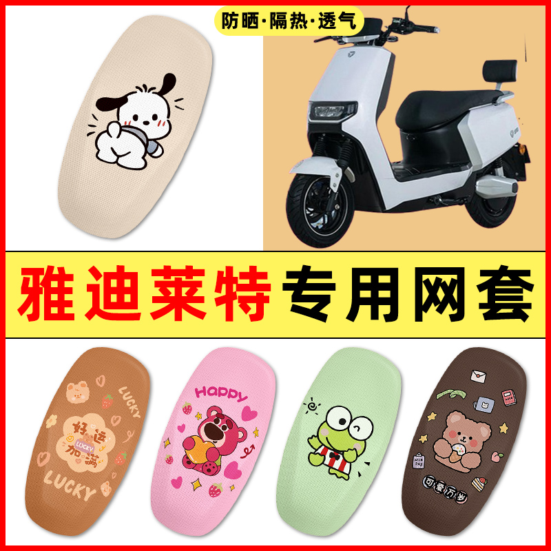 雅迪莱特精英版电瓶电动车改装饰配件大全2025新款专用座套坐垫套