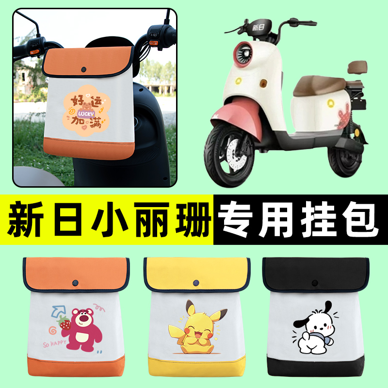 新日小丽珊电瓶车电动车前置物兜挂物收纳包防水专用改装配件装饰