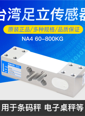 MAVIN台湾足立NA4称重传感器台秤感应器电子秤计重计数称传感器