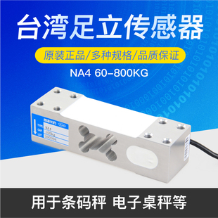 MAVIN台湾足立NA4称重传感器台秤感应器电子秤计重计数称传感器