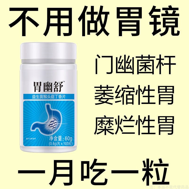 胃幽舒】500粒反流烧心胃长胃通胃粘膜益生菌提取
