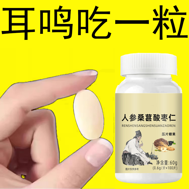 耳静鸣蝉鸣声嗡嗡声神经性耳鸣中老年人听力下降人参桑葚酸枣仁片