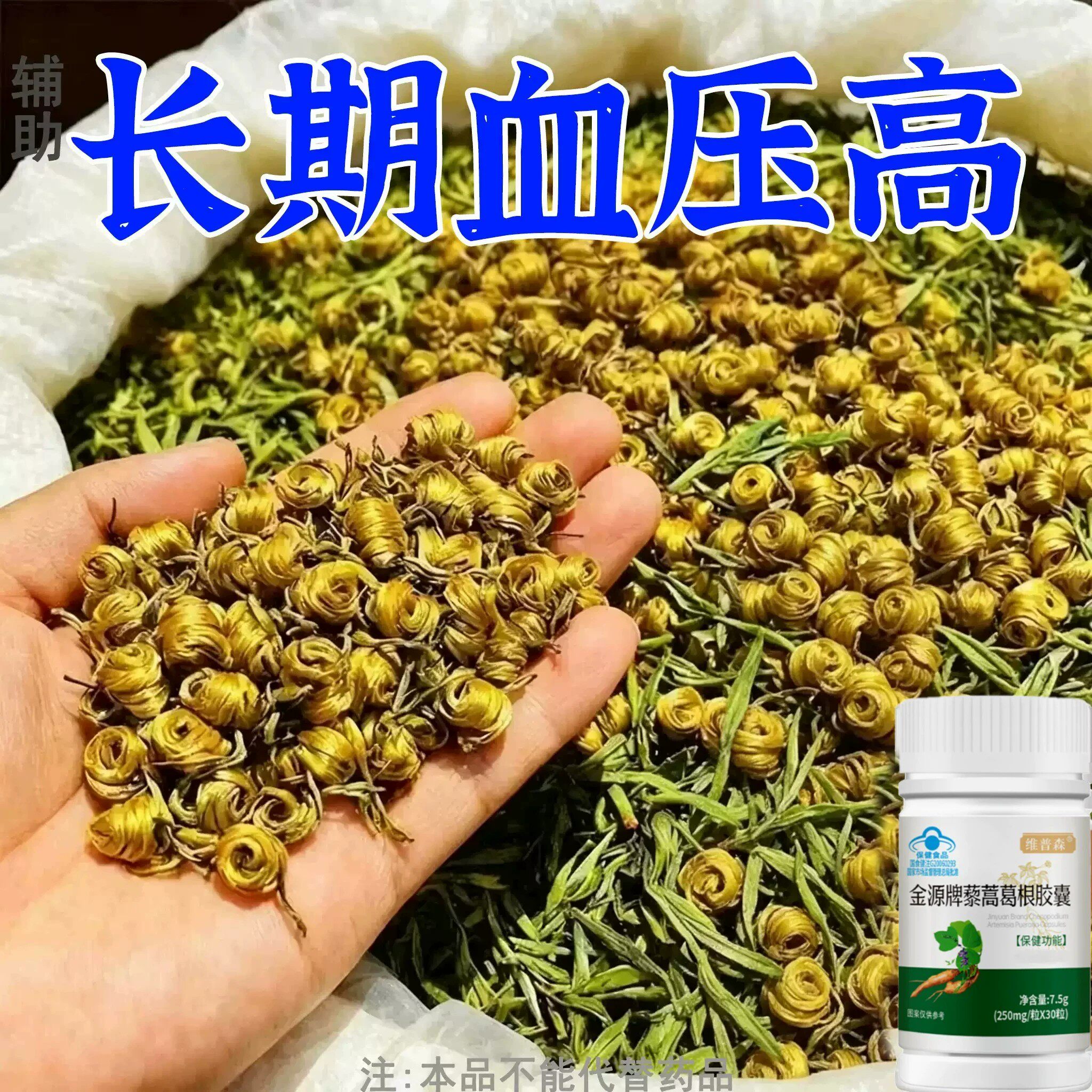 【血压高适合用】血压者适用藜蒿葛根胶囊心季疲惫中材
