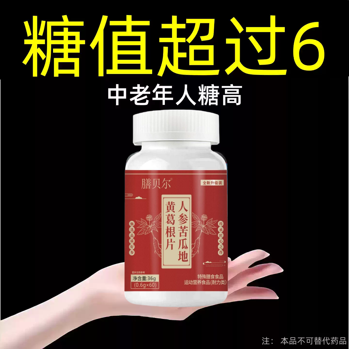 不管血糖多高】正品辅助降糖尿人口渴多汗人参苦瓜地黄葛根片
