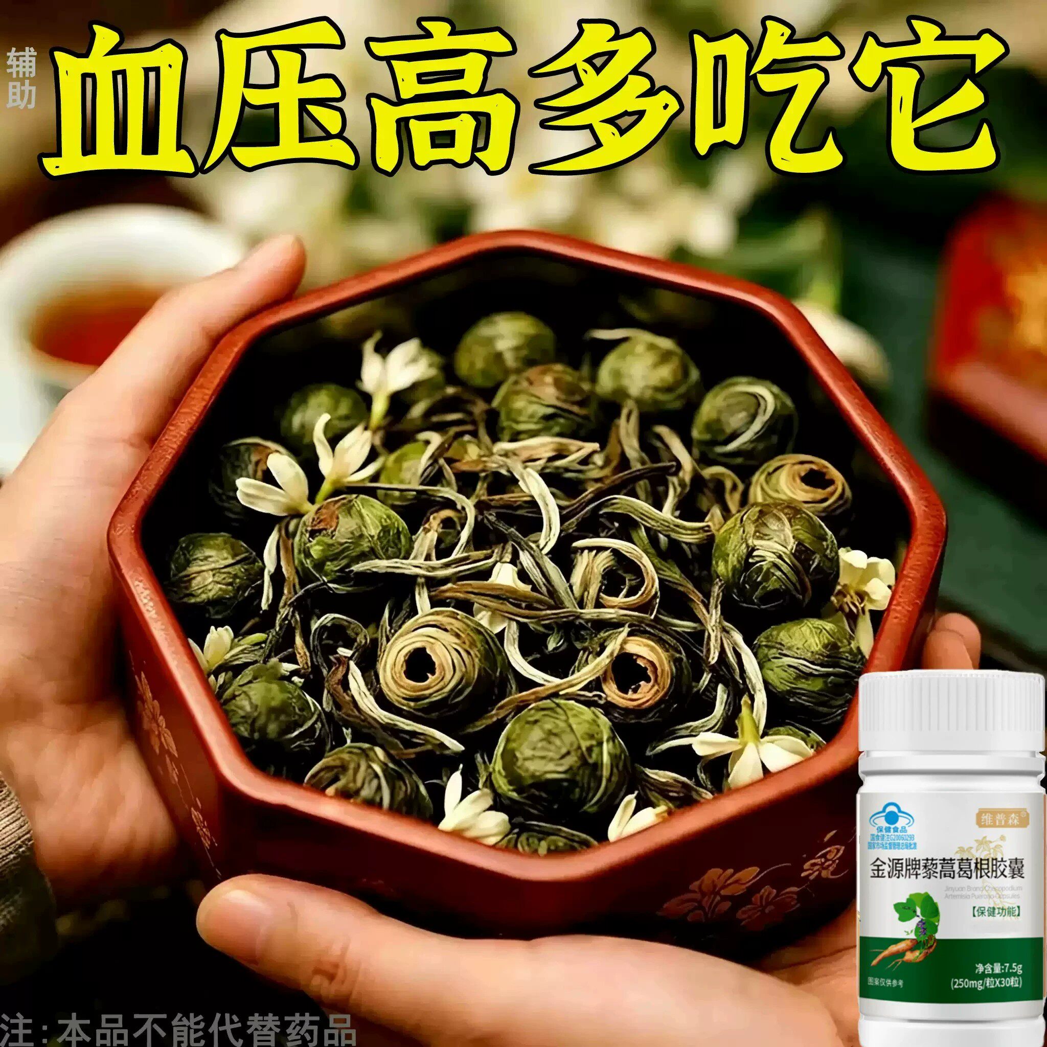【血压高适合用】血压者适用藜蒿葛根胶囊心季疲惫中材