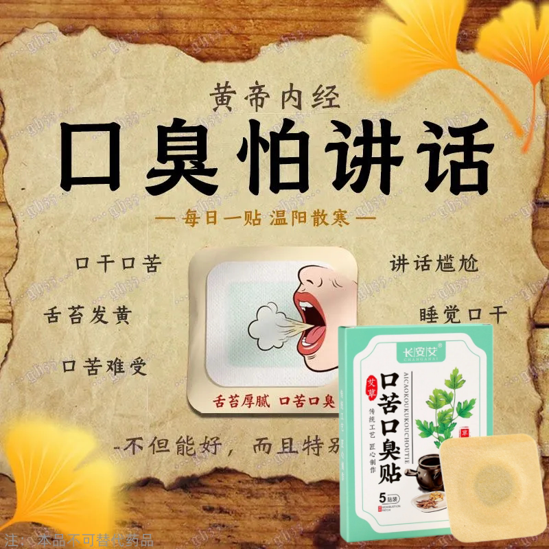 去口臭除口臭口干苦肝胃火口气严重除舌苔白厚调理肠胃男女贴