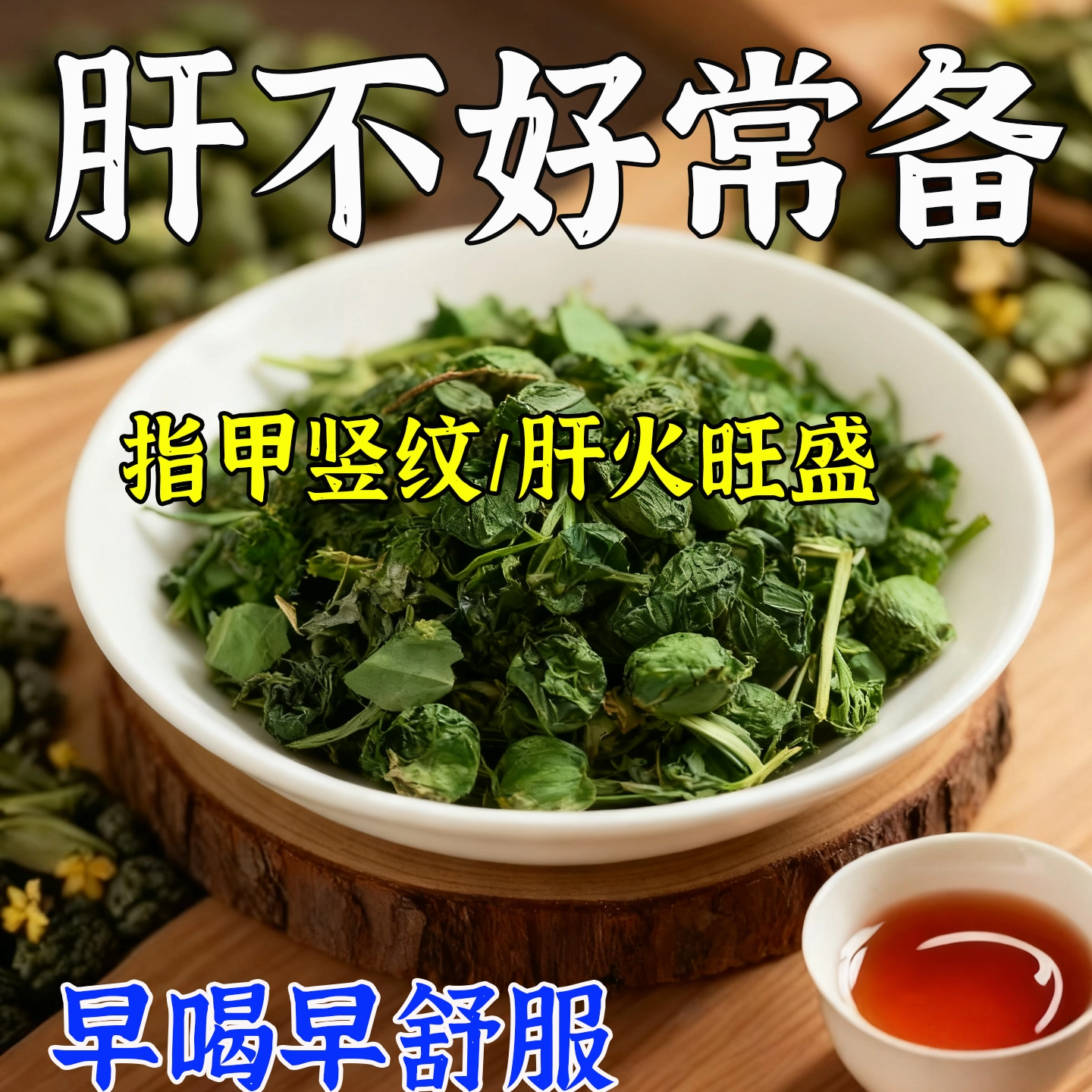 【男女通用】指甲竖纹甘 火旺喝酒熬夜健康肝草本花草茶,传统滋补营养品,养生茶,淘宝优惠券,粉丝福利购,淘宝优惠卷