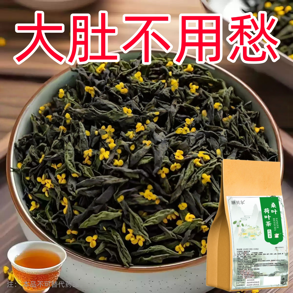 肚子大】桑叶荷叶茶办公久坐饮食油腻不下来肚子大清爽泡茶喝