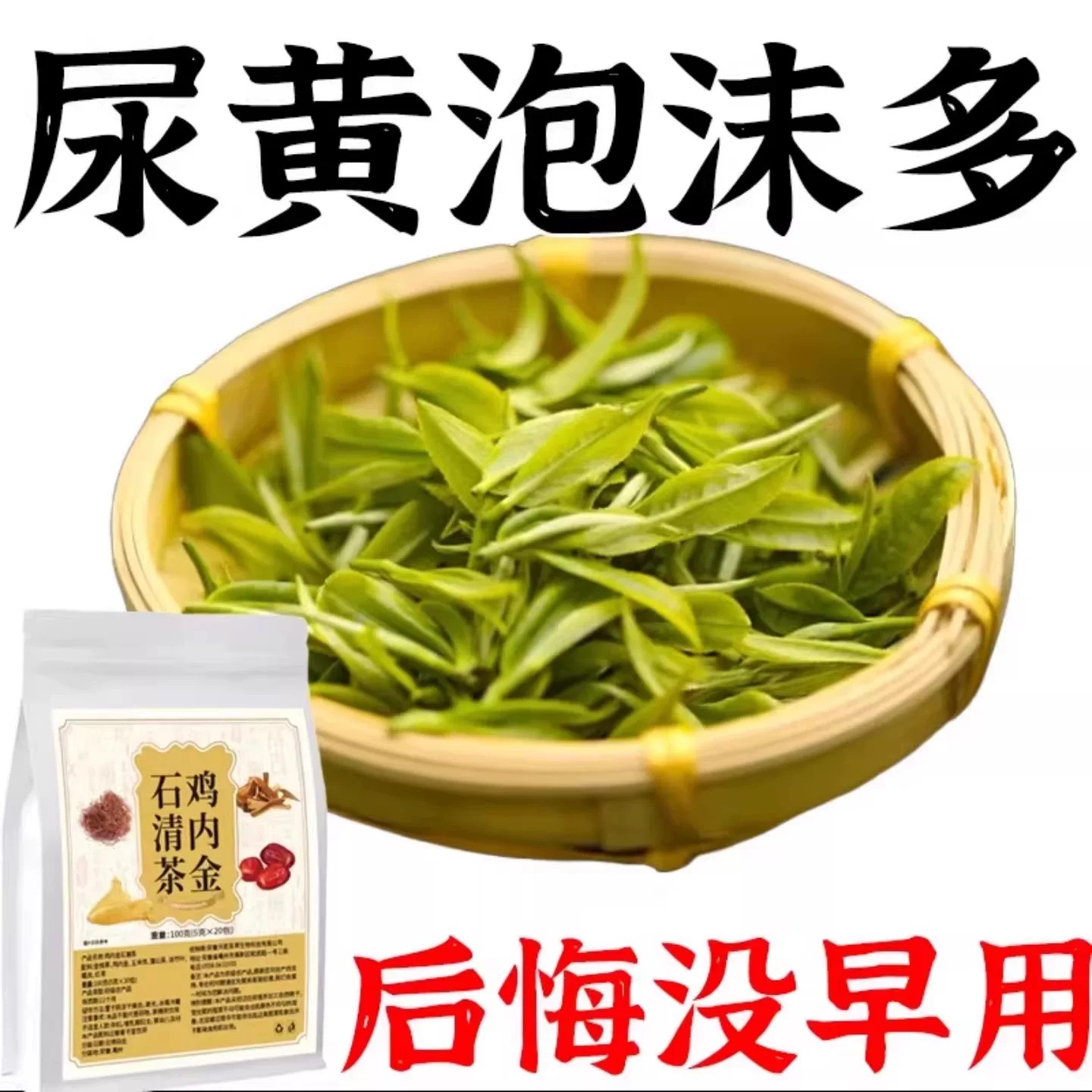 蛋白尿清鸡内金石青茶有泡沫异味尿液浑浊尿蛋白高颜色发黄养生茶