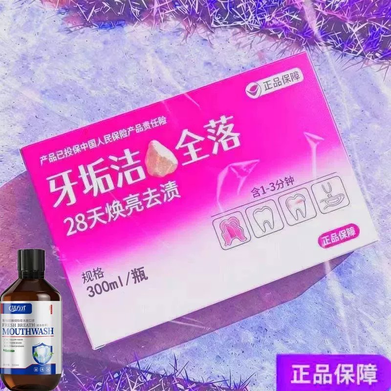 【重度牙结石】牙石溶解漱口水洗牙齿污垢牙垢牙黄牙渍清理
