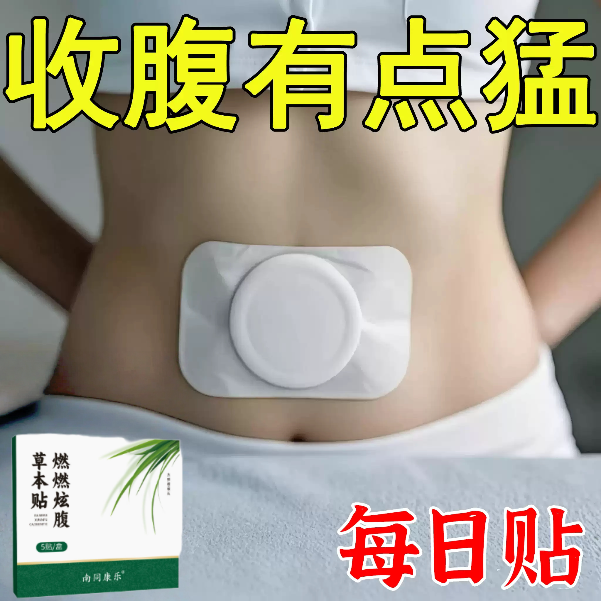 【排油轻盈贴】全身大肚贴大肚子湿气寒气虚胖 正品 男女通用