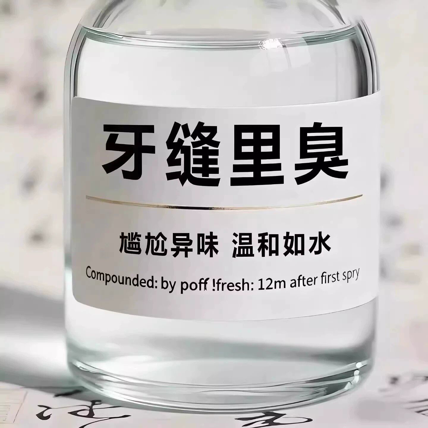 【2025断货王】牙石溶解漱口水洗牙齿污垢牙垢牙黄牙渍清理神器