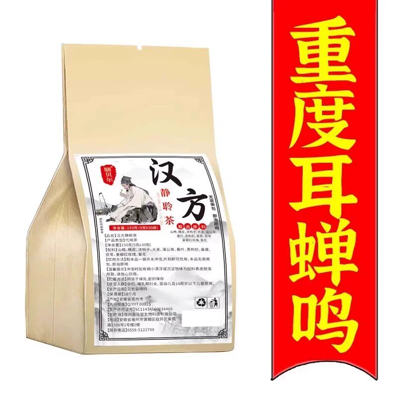 耳鸣不嗡嗡神经性耳鸣茶耳鸣不听耳嗡嗡听力下降脑鸣耳舒茶耳闷