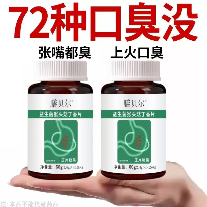 无论嘴多臭】口臭口干口苦口腔异味胃火肝火益生菌猴头菇丁香片