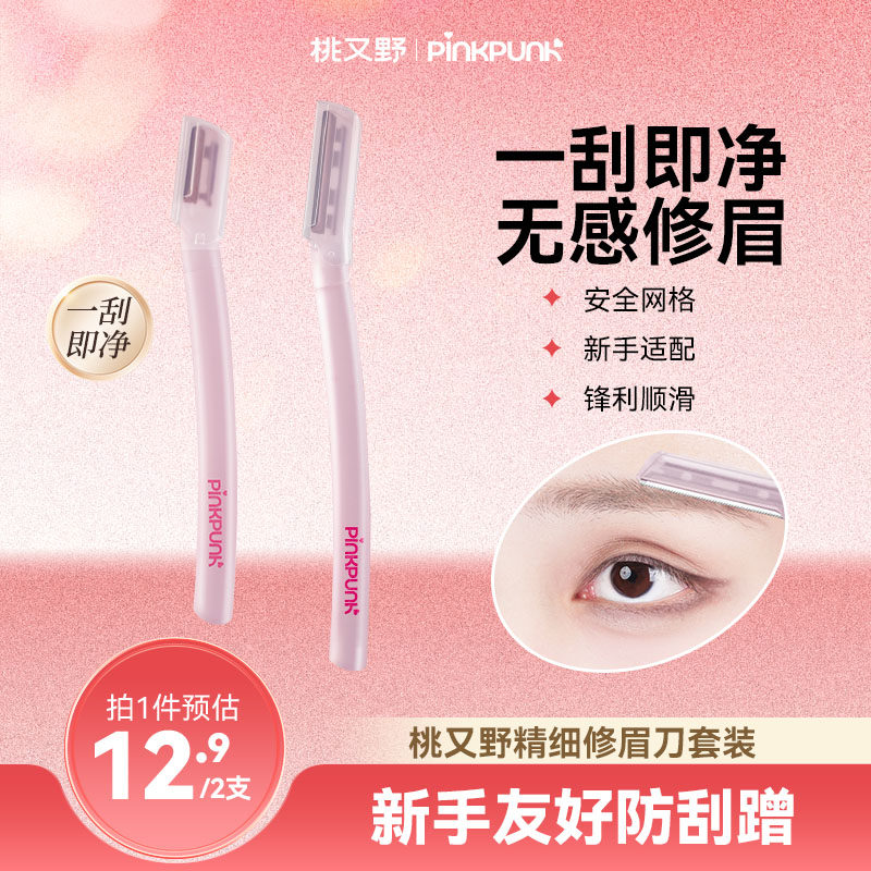 桃又野刮眉刀修眉刀套装安全型刀片防刮伤造型不伤皮肤化妆美容院,彩妆/香水/美妆工具,修眉刀,淘宝优惠券,粉丝福利购,淘宝优惠卷