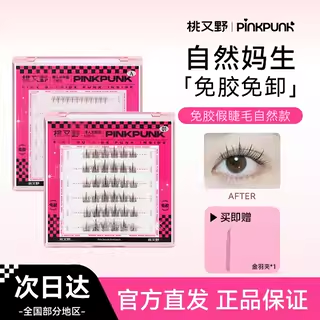桃又野免胶下睫毛假睫毛女自然仿真自粘眼睫毛贴持久超粘官方正品