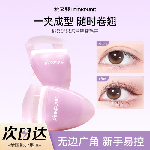 桃又野蛋卷睫毛夹卷翘持久
