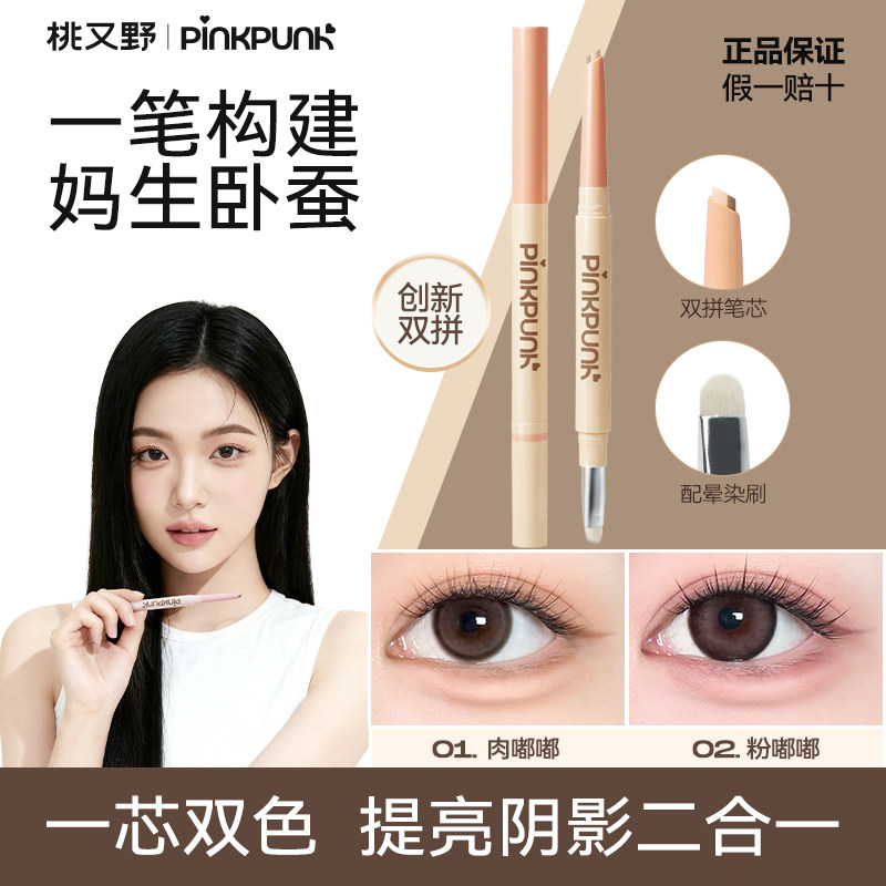桃又野双拼卧蚕笔勾勒下至卧蚕提亮二合一持久防水不掉色新手友好,彩妆/香水/美妆工具,卧蚕笔,淘宝优惠券,粉丝福利购,淘宝优惠卷
