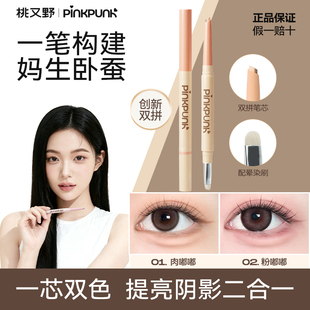 桃又野双拼卧蚕笔勾勒下至卧蚕提亮二合一持久防水不掉色新手友好