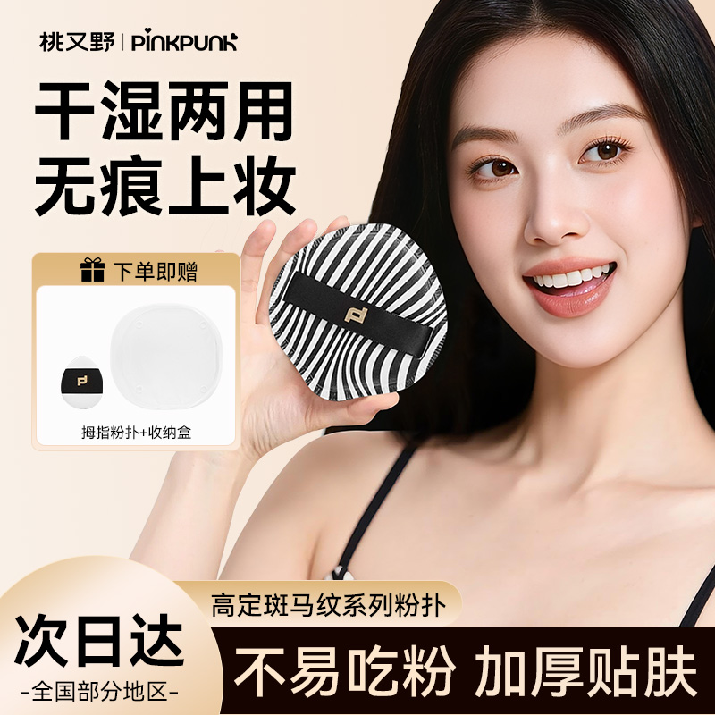 桃又野斑马粉扑套装不易吃粉干湿两用柔软上妆粉底液女新手友好