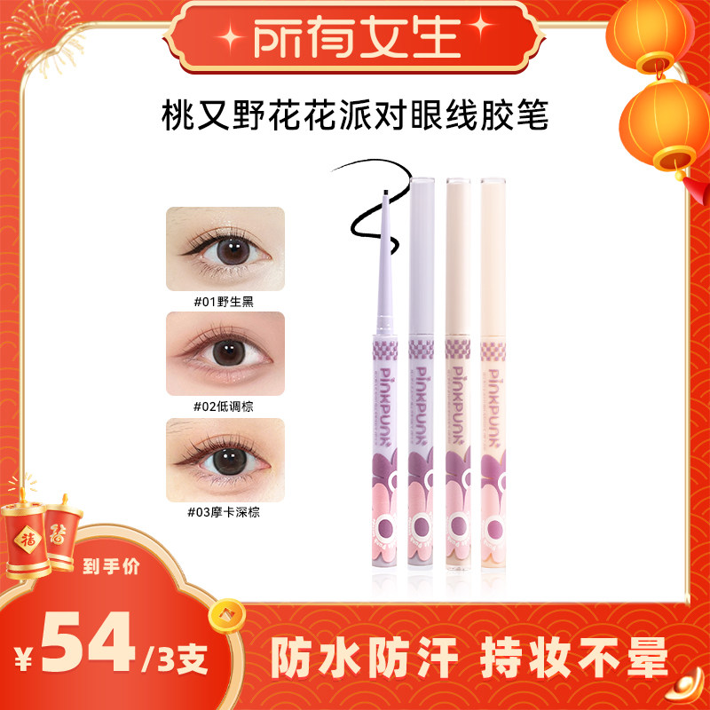 【所有女生直播间】花花派对眼线胶笔持久极细防水不晕染防汗