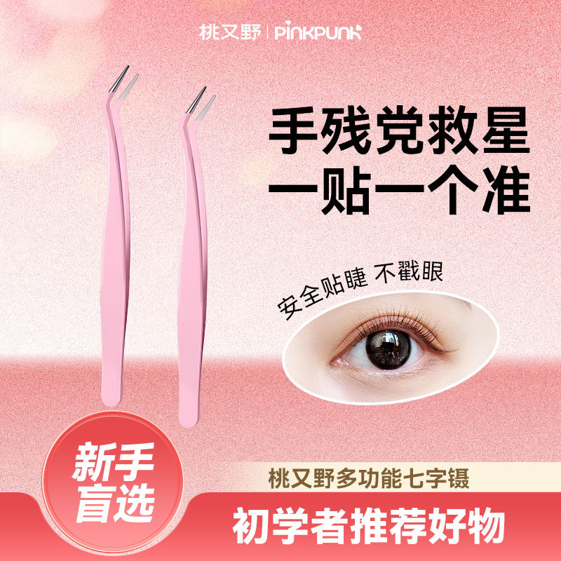 桃又野睫毛镊子高精密专业尖头多功能镊子工具初学者新手化妆师用