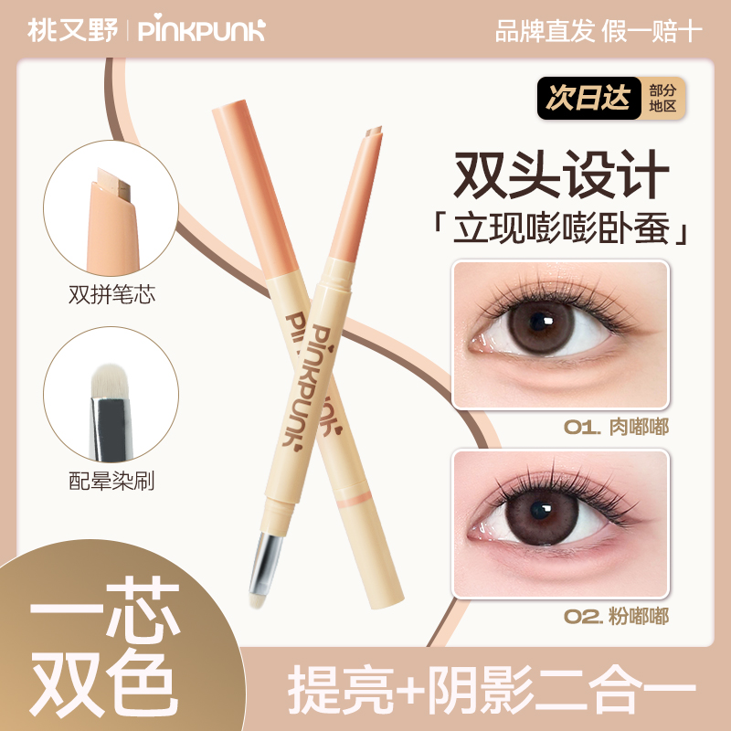桃又野双拼卧蚕笔提亮二合一持久