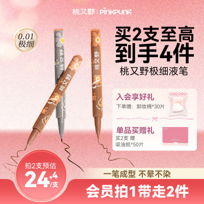 桃又野眼线液笔极细防水不晕染