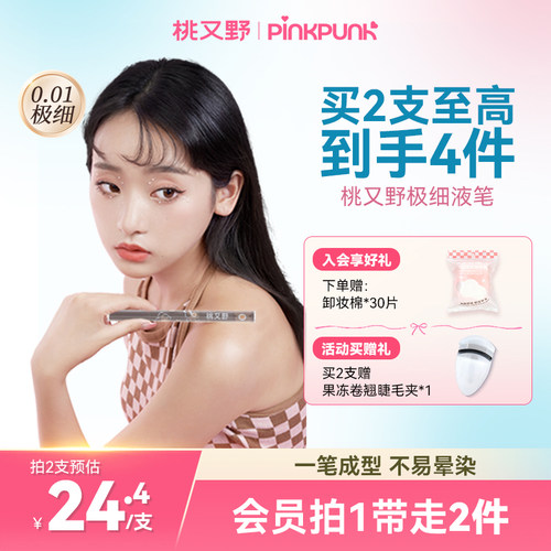 桃又野眼线液笔极细新手友好