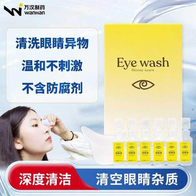 万汉洗眼液不含防腐剂清洁眼部护理液清洗眼睛深层清洁温和型正品