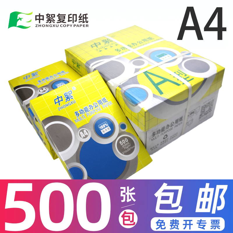 【品牌立减】中絮A4纸a4打印纸500张70g复印纸整箱80g双面打印办-封面