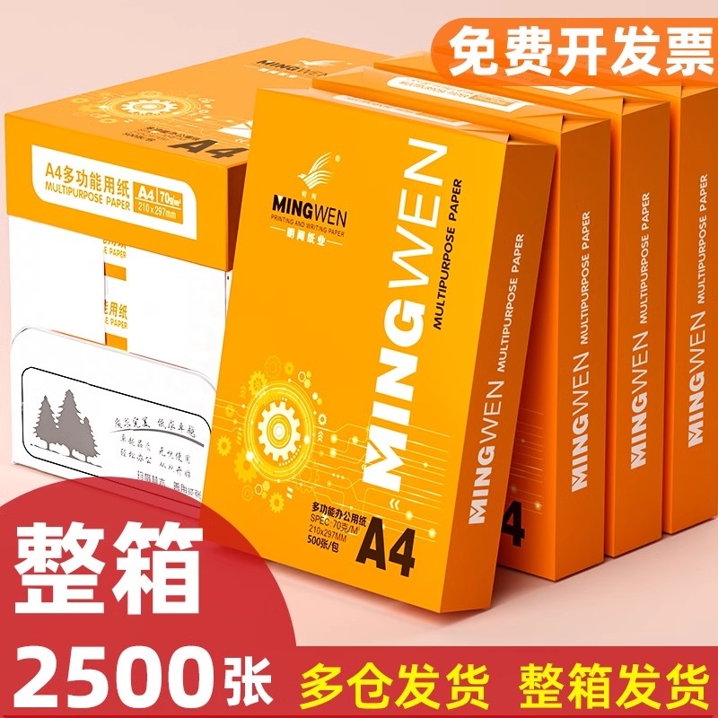 【整箱划算装】明闻a4打印纸500张70g加厚80克标书A4纸双面打印复