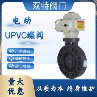 电动UPVC蝶阀D971X 100 10S耐酸碱耐腐蚀塑料切断阀调节阀DN50