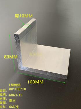 L型铝合金80*100*10mm直角角铝铝合金铝角100x80x10mm不等边角铝