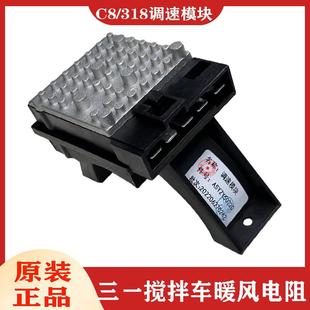 318暖风电阻搅拌车泵车渣土车空调鼓风机调速模块原装 三一C8 部件