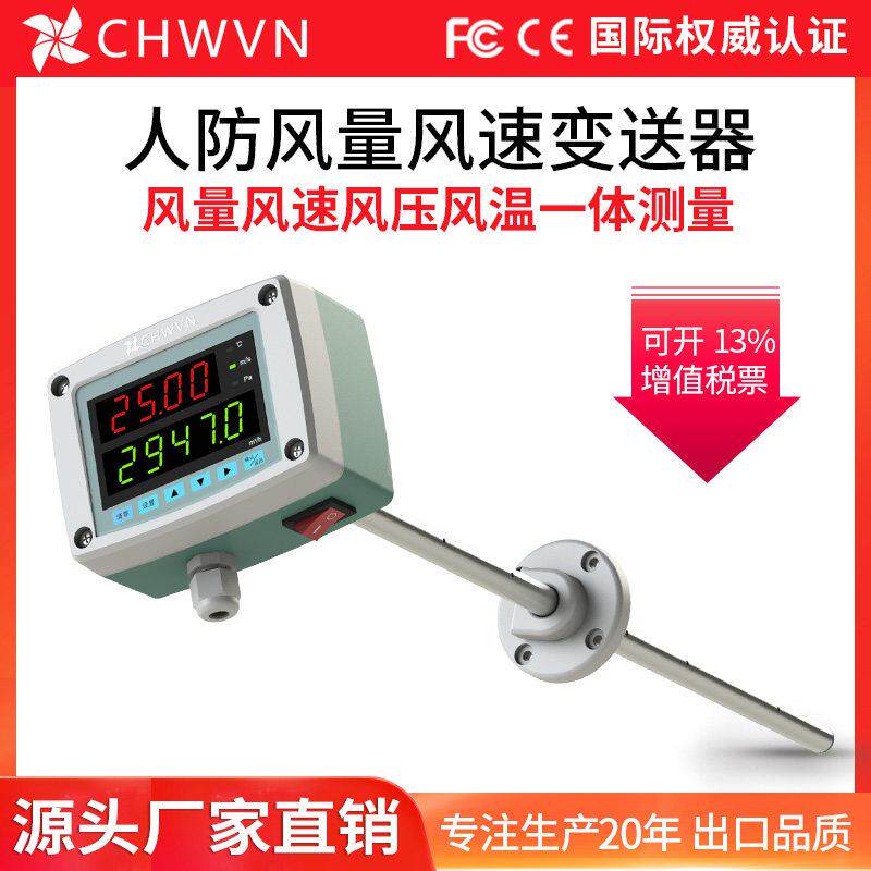 CHWVN且远人防风量测量仪管道风速感测器变送器大屏幕空气流量计
