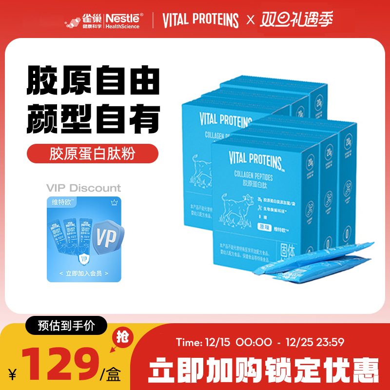 【6盒】维特欧VitalProteins雀巢胶原蛋白肽 20g/袋*10 VP蓝条
