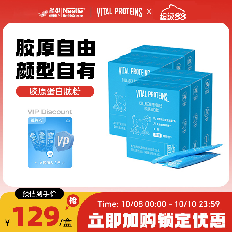 【6盒】维特欧VitalProteins雀巢胶原蛋白肽 20g/袋*10 VP蓝条