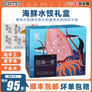【新年送礼】双合园海鲜水饺鲅鱼墨鱼黄花鱼手工饺子特产礼盒装