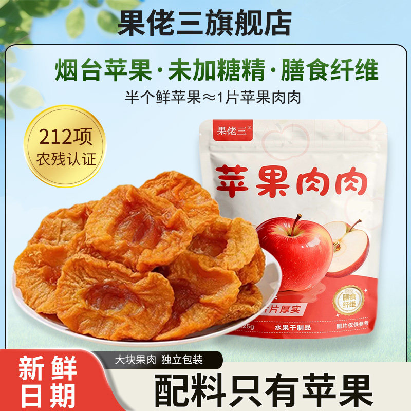 果佬三烟台鲜果厚切苹果干125g泡水果干零食无添加糖精食品独立装