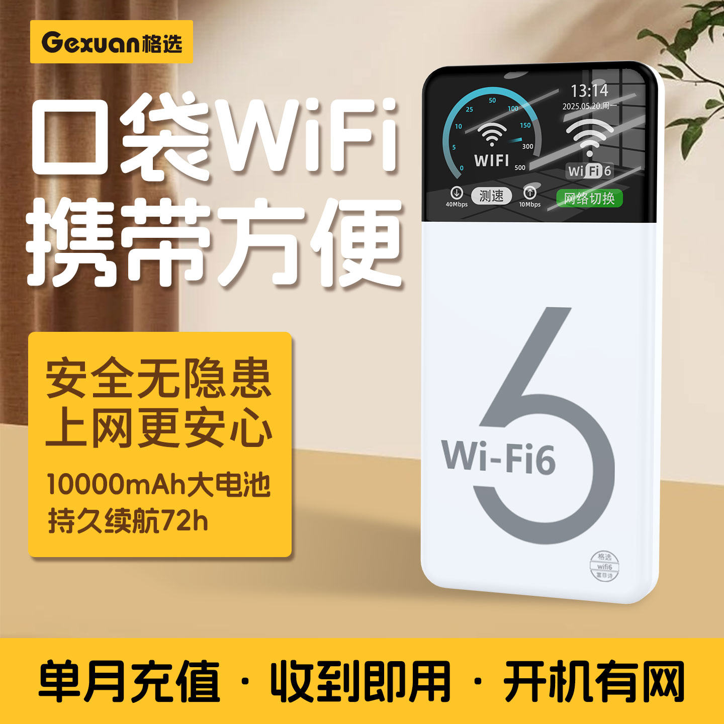 【专线提速】格选随身无线wifi6