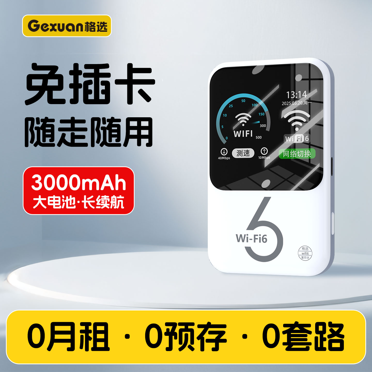 【0月租+0预存+0套路】随身WiFi6