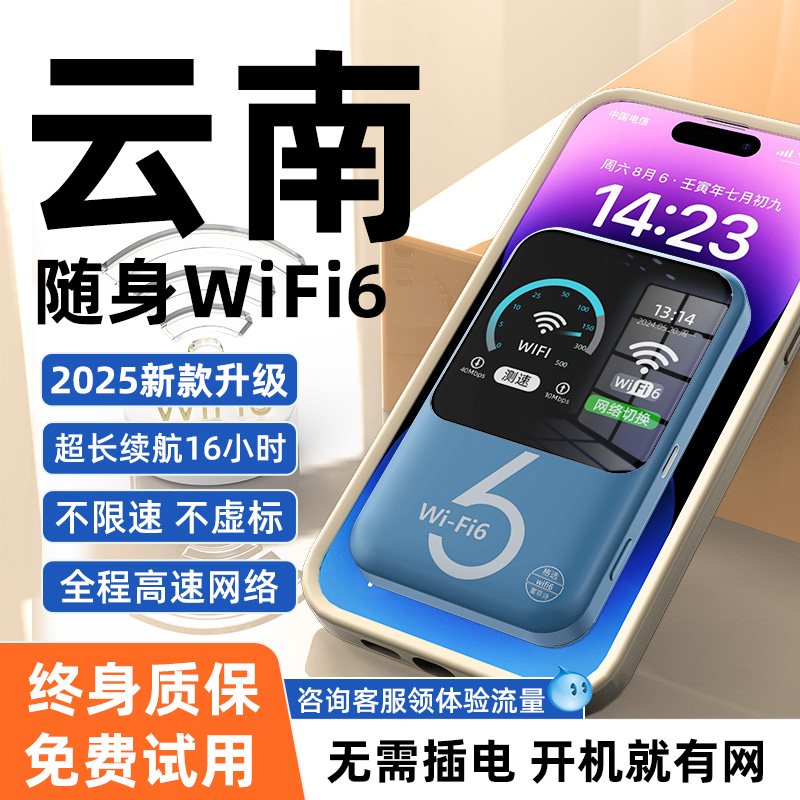 【云南专用】滇区专用随身wifi