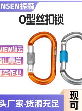 GVIEW旗云WHEEL C195S O型丝扣锁 户外登山攀岩攀冰速降救EN认证
