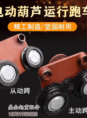 电动葫芦运行跑车0.5T1T2T3T5T10T16吨葫芦行走跑车主动跨/从动跨