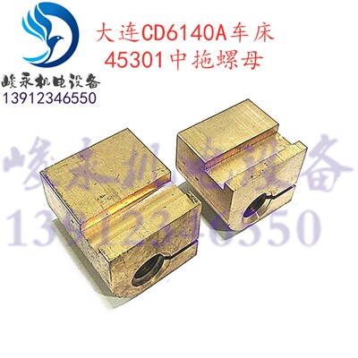机床配件 车床配件 大连机床CD6140A/CD6150A 中丝母 中拖螺母