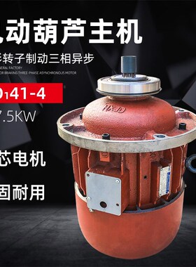 河南宏旭ZD141-4 7.5KW起重电机 5T行车电动葫芦主起升锥形电机