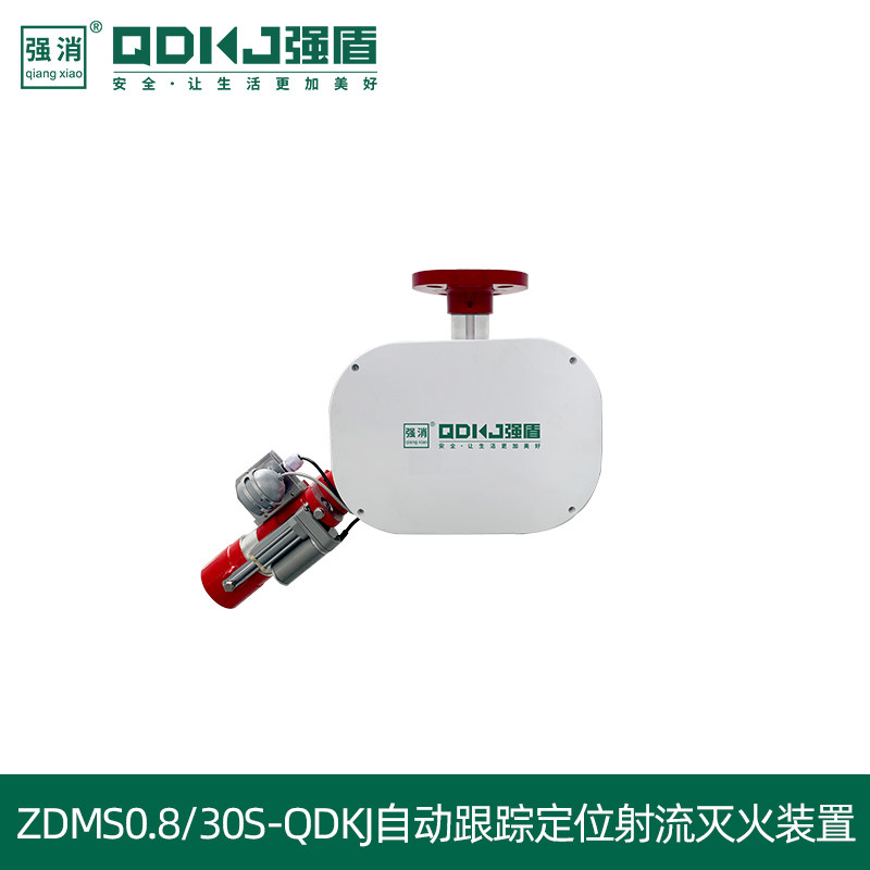 消防水炮ZDMS0.8/30S-QDKJ自动跟踪定位射流灭火装置自动消防水炮