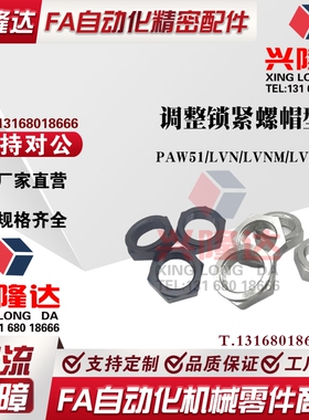 调整锁紧螺帽型LVN/LVNM/LVNS8/10/12/16/20/24/30/PAW51细牙螺母