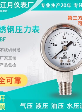 上海江月Y40BF不锈钢压力表-0.1-1.6mpa真空负压表氧气氩气气压表